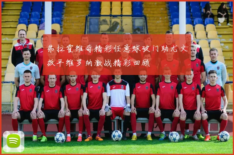 弗拉霍维奇精彩任意球破门助尤文扳平维罗纳激战精彩回顾