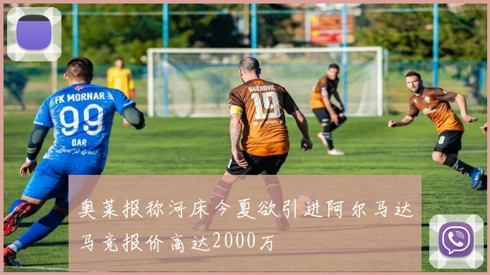 奥莱报称河床今夏欲引进阿尔马达马竞报价高达2000万