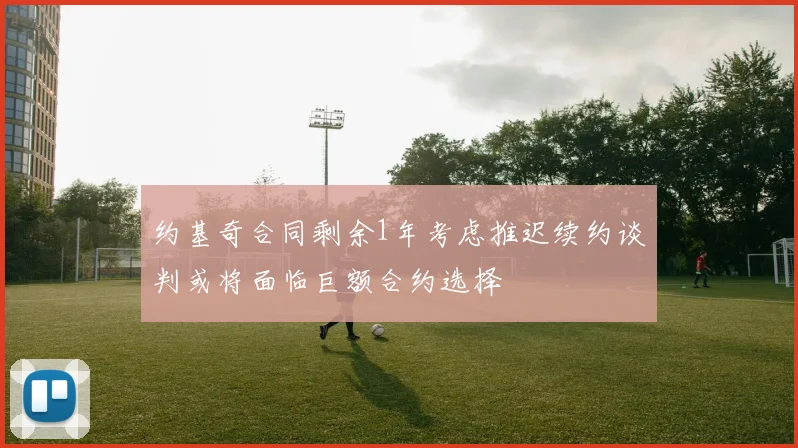 约基奇合同剩余1年考虑推迟续约谈判或将面临巨额合约选择