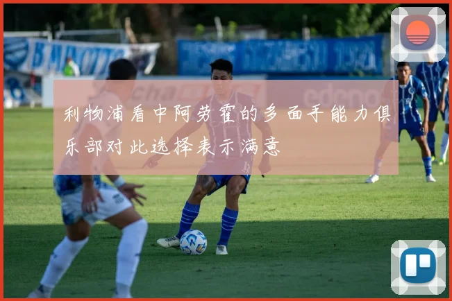 利物浦看中阿劳霍的多面手能力俱乐部对此选择表示满意