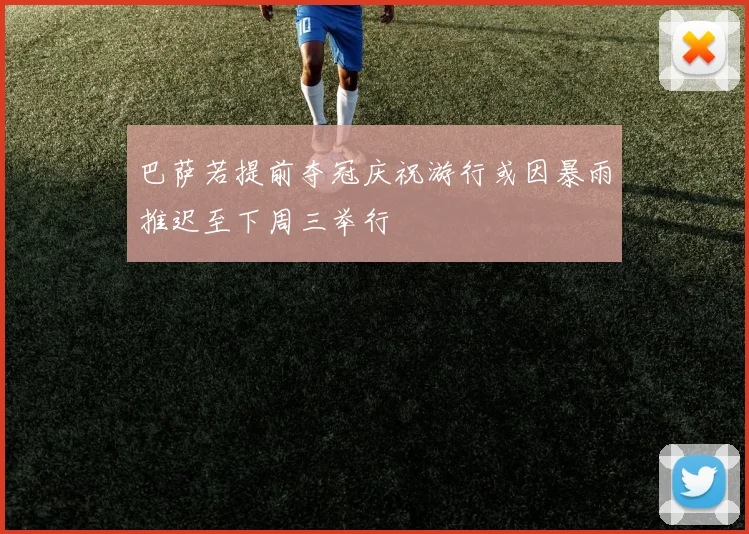 巴萨若提前夺冠庆祝游行或因暴雨推迟至下周三举行